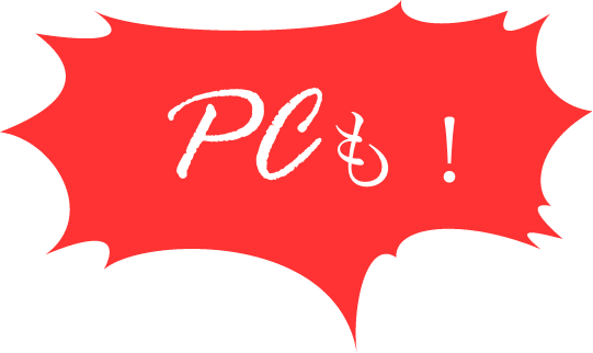 PCも