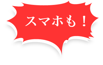 スマホも